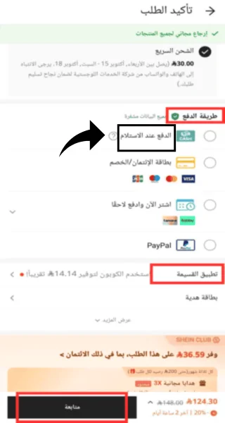 كيف تختار الدفع عند الاستلام في شي ان كيف تختار الدفع عند الاستلام في شي ان