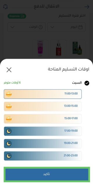 اختيار مواعيد التسليم المتاحة في تطبيق صيدلية النهدي