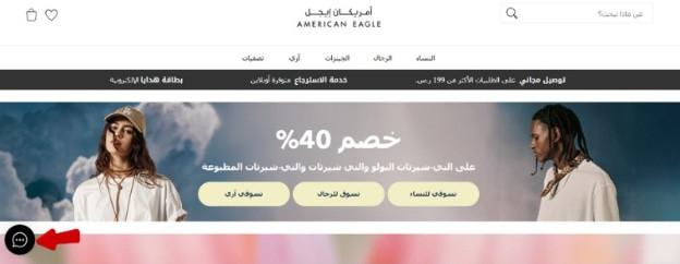 تواصل مع خدمة عملاء امريكان ايجل من خلال الدردشة المباشرة