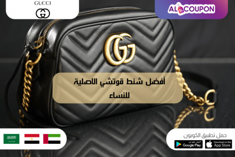 شنط قوتشي الاصلية للنساء أون لاين | أفضل مواقع التسوق السعودية