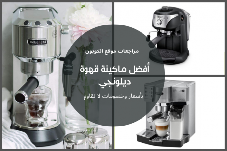 أفضل ماكينة قهوة ديلونجي | بأسعار لا تقاوم في السعودية