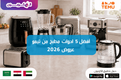 أفضل أدوات مطبخ من تيمو