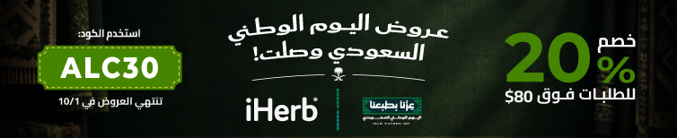 عروض متجر iHerb
