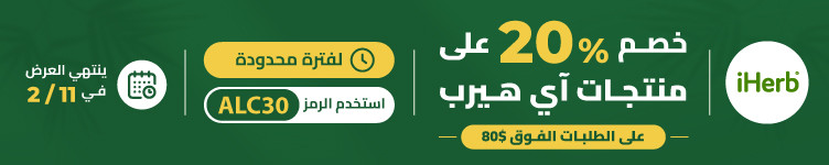 عروض متجر iHerb