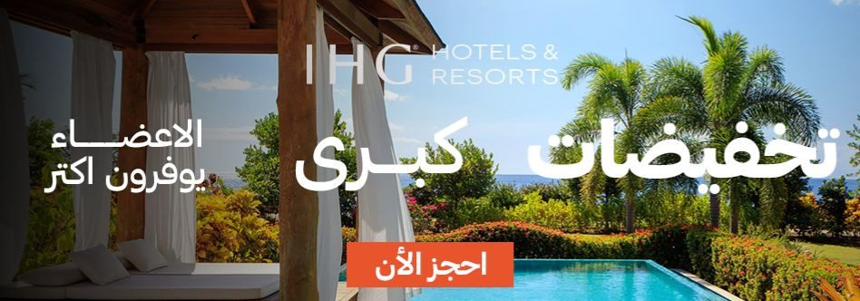 كوبونات و عروض IHG | احجز مبكرًا ووفّر ما يصل إلى 25%