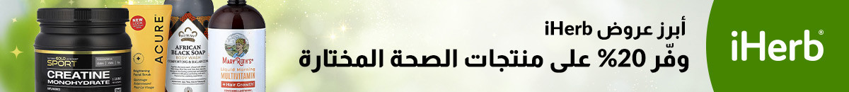عروض متجر iHerb