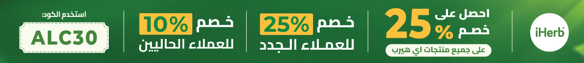 عروض متجر iHerb
