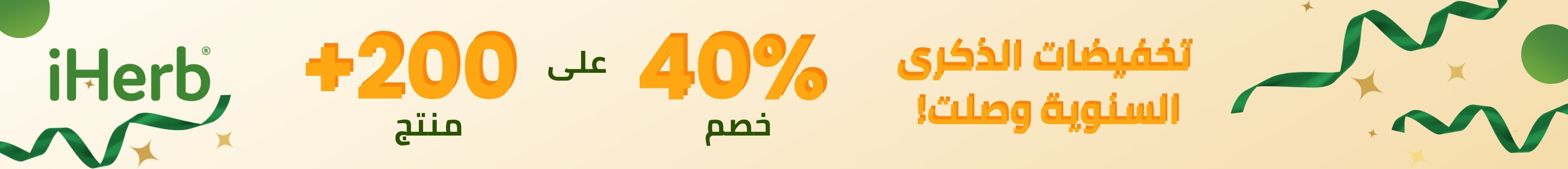 عروض متجر iHerb