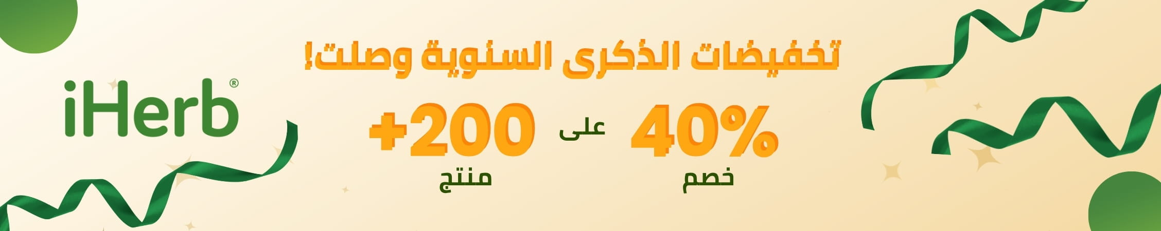 عروض iHerb