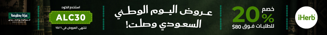 عروض متجر iHerb
