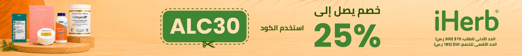 عروض متجر iHerb