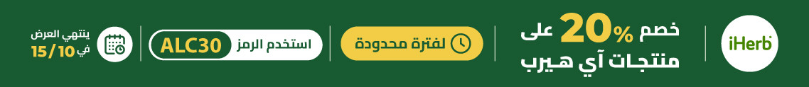 عروض متجر iHerb