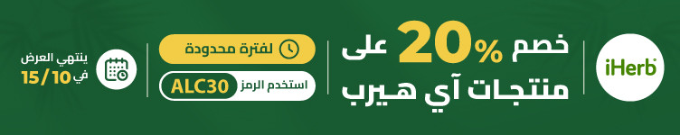 عروض iHerb