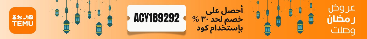 كود خصم تيمو لدول المغرب العربي والأردن