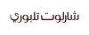 شارلوت تلبوري